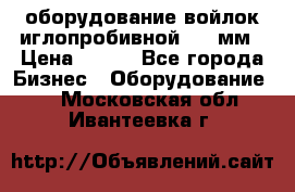 оборудование войлок иглопробивной 2300мм › Цена ­ 100 - Все города Бизнес » Оборудование   . Московская обл.,Ивантеевка г.